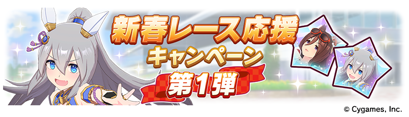 News|ウマ娘 プリティーダービー 公式ポータルサイト|Cygames News|ウマ娘 プリティーダービー 公式ポータルサイト|Cygames