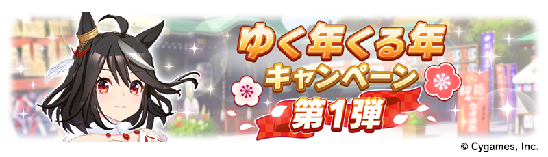 News|ウマ娘 プリティーダービー 公式ポータルサイト|Cygames News|ウマ娘 プリティーダービー 公式ポータルサイト|Cygames