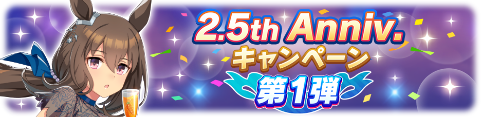 2.5th Anniversaryキャンペーン第1弾」開催！ | ウマ娘 プリティー