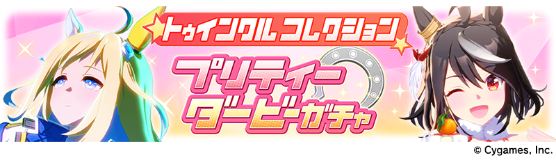 News｜ウマ娘 プリティーダービー 公式ポータルサイト｜Cygames