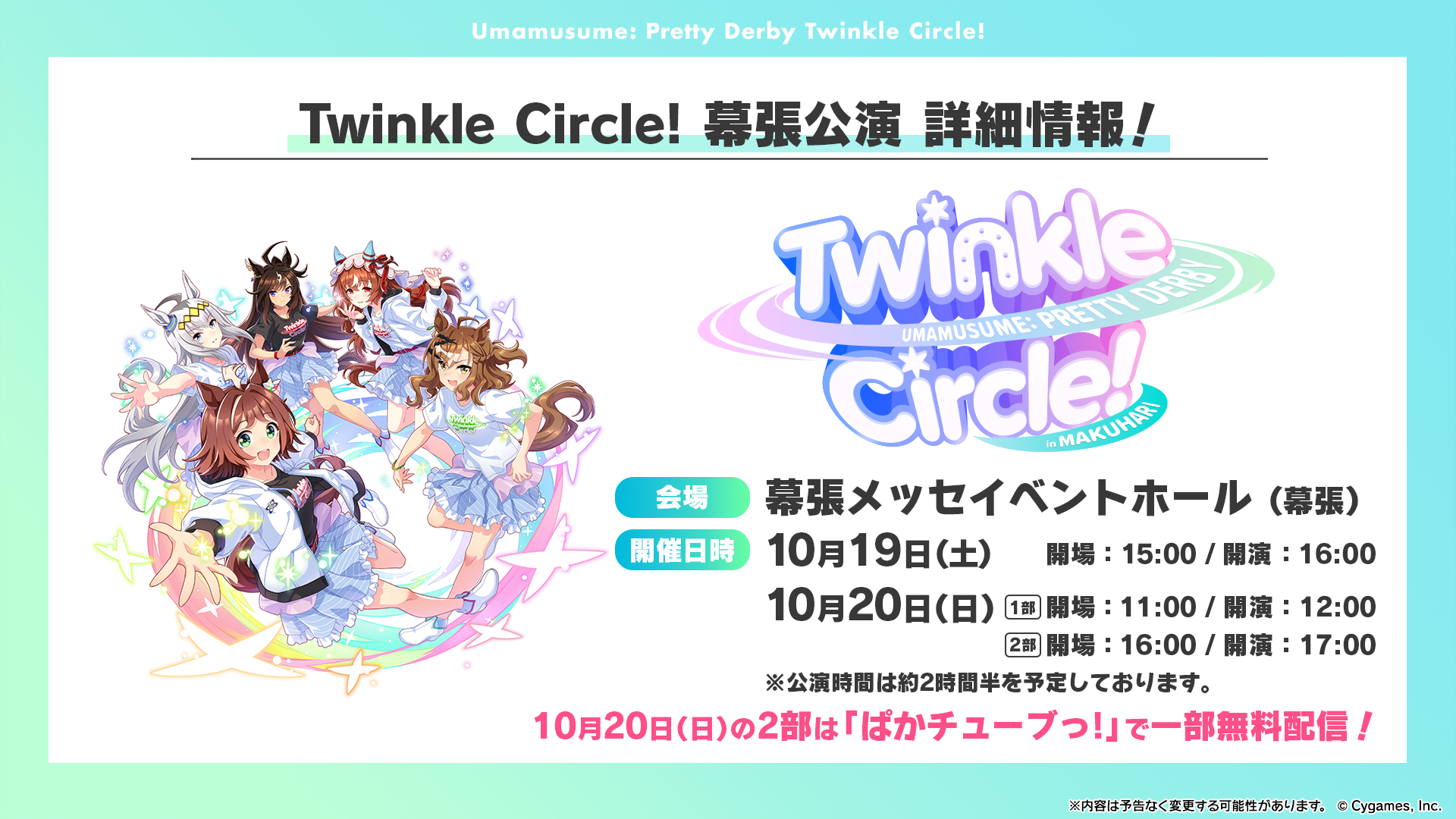 ハチャウマ』、「Twinkle Circle!」情報など！「ぱかライブTV Vol.43」発表まとめ！ | ウマ娘 プリティーダービー DMM  GAMES版公式サイト｜Cygames