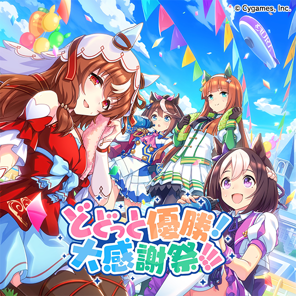 News|ウマ娘 プリティーダービー 公式ポータルサイト|Cygames News|ウマ娘 プリティーダービー 公式ポータルサイト|Cygames