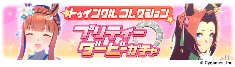 News|ウマ娘 プリティーダービー 公式ポータルサイト|Cygames News|ウマ娘 プリティーダービー 公式ポータルサイト|Cygames