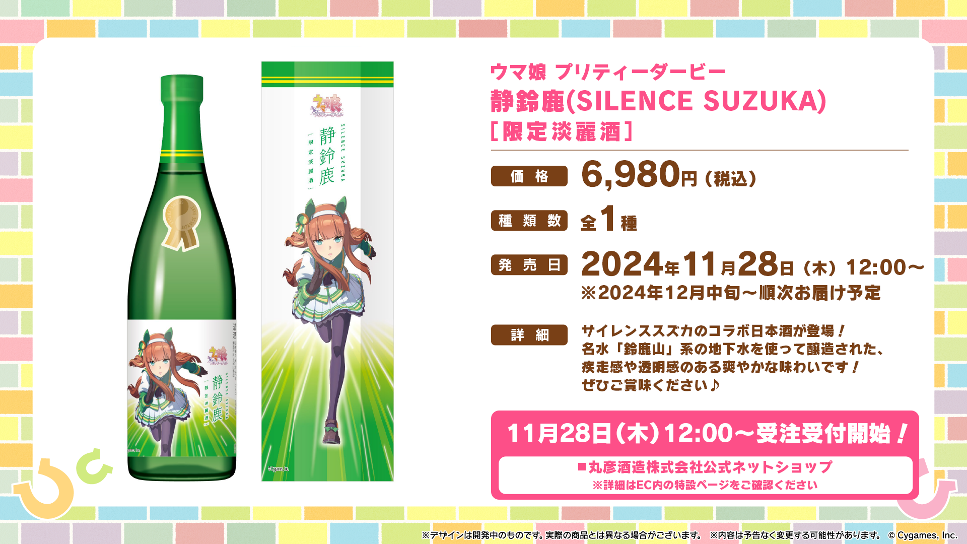 ウマ娘 プリティーダービー 静鈴鹿(SILENCE SUZUKA) 限定淡麗酒 【公式