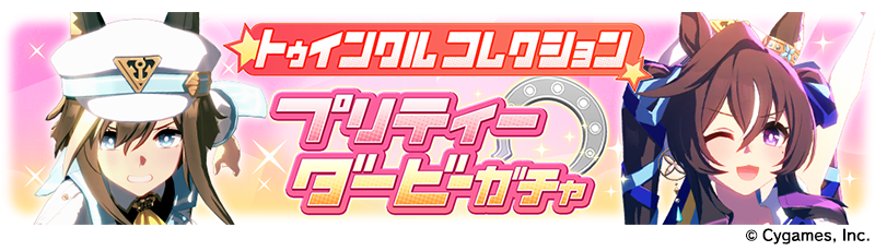 News|ウマ娘 プリティーダービー 公式ポータルサイト|Cygames News|ウマ娘 プリティーダービー 公式ポータルサイト|Cygames