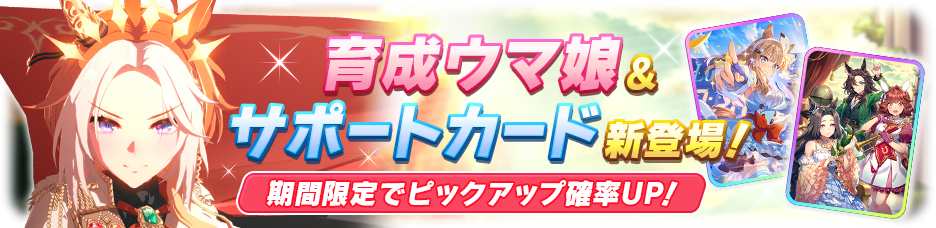 Trainable Umamusume & Support Cards newly released! 4th Anniv