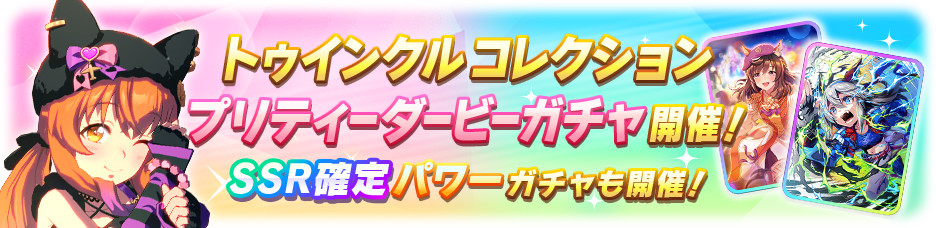 News｜ウマ娘 プリティーダービー 公式ポータルサイト｜Cygames