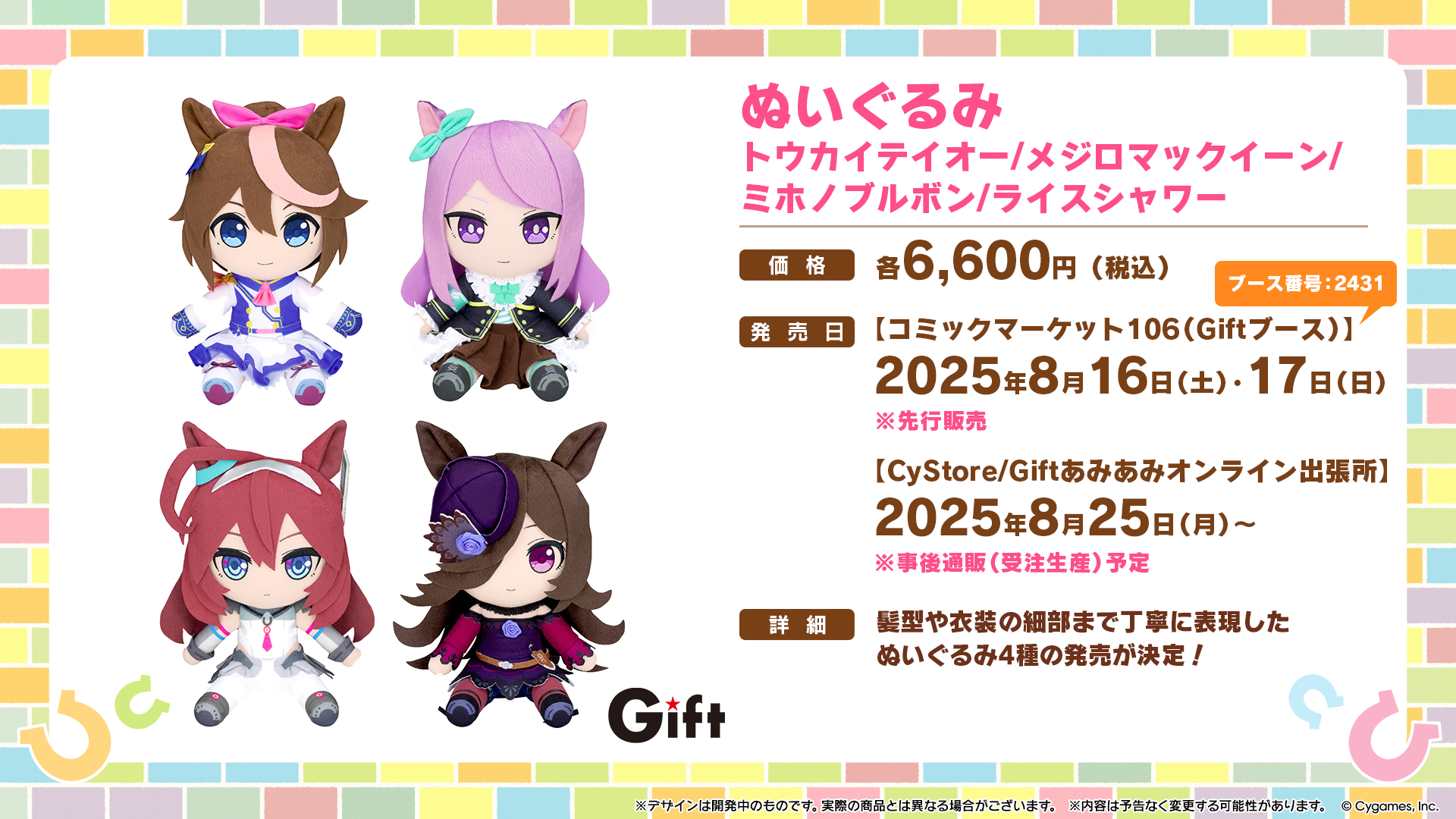 ぽんず様:ウマ娘登場の競走馬ぬいぐるみ他多数　(内容変更) News｜ウマ娘 プリティーダービー 公式ポータルサイト｜Cygames