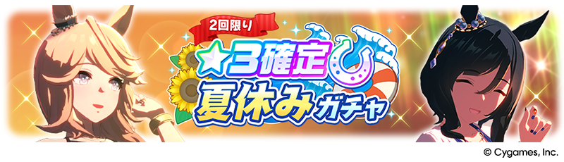 News｜ウマ娘 プリティーダービー 公式ポータルサイト｜Cygames