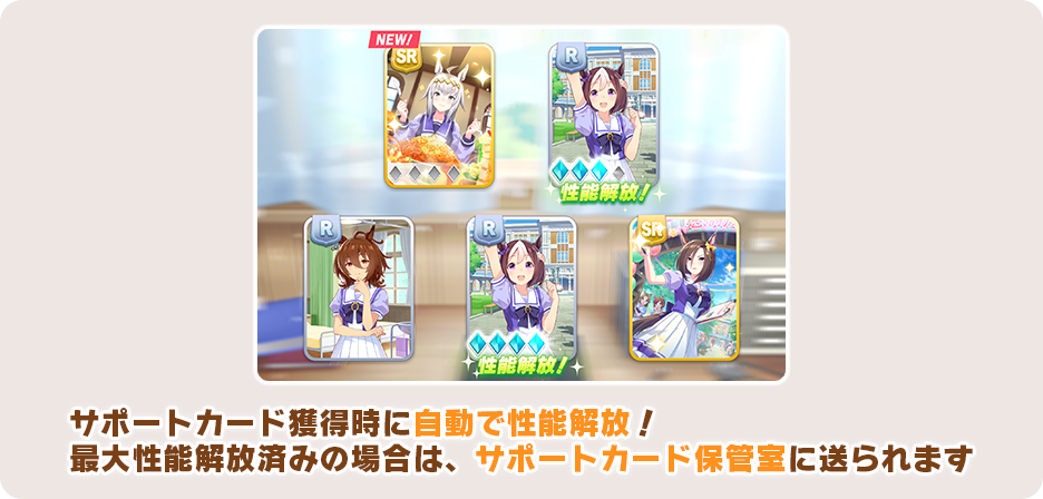 サポートカード関連の仕様変更について | 『ウマ娘 プリティー