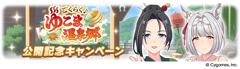 News｜ウマ娘 プリティーダービー 公式ポータルサイト｜Cygames