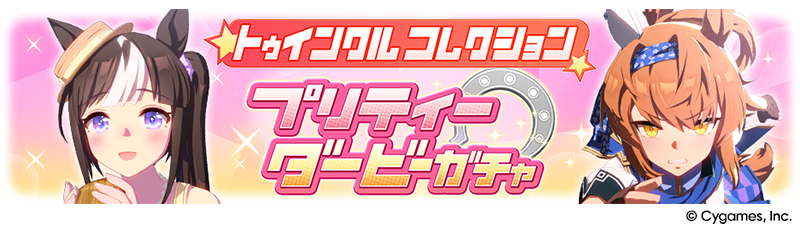 News｜ウマ娘 プリティーダービー 公式ポータルサイト｜Cygames