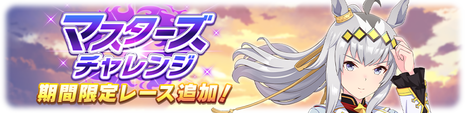 News｜ウマ娘 プリティーダービー 公式ポータルサイト｜Cygames