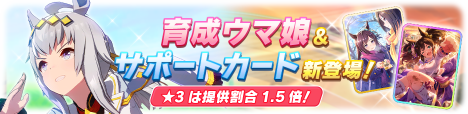 News｜ウマ娘 プリティーダービー 公式ポータルサイト｜Cygames
