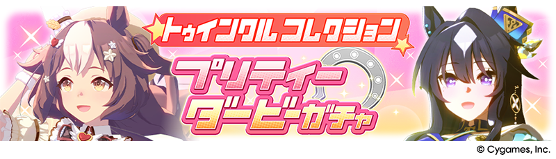 News｜ウマ娘 プリティーダービー 公式ポータルサイト｜Cygames