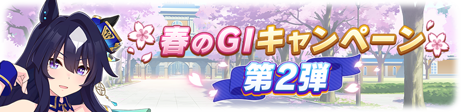 Spring GI Campaign Vol. 2 held! - umapyoi.net