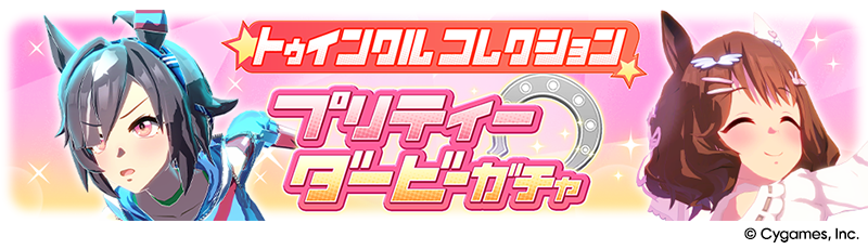 ままみん⭐︎16日まで⭐︎ News｜ウマ娘 プリティーダービー 公式ポータルサイト｜Cygames