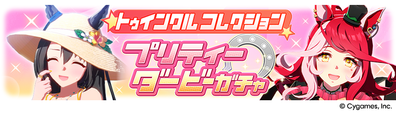 News｜ウマ娘 プリティーダービー 公式ポータルサイト｜Cygames