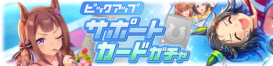 3水着スペシャルウィーク マルゼンスキー 7月29日12 00 ガチャに新ウマ娘登場 Ssr水着スイープトウショウ ウイニングチケット ゆるげーまーぶ ウマ娘攻略まとめ