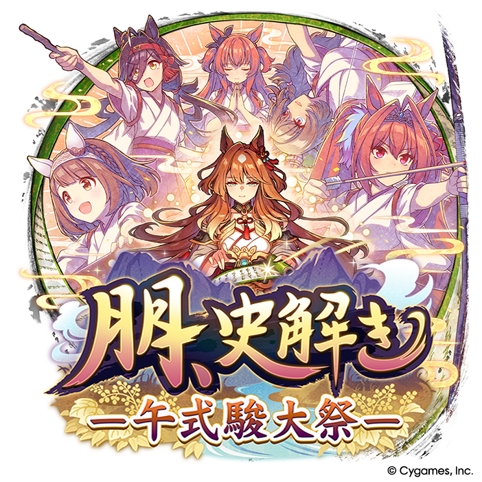 News｜ウマ娘 プリティーダービー 公式ポータルサイト｜Cygames
