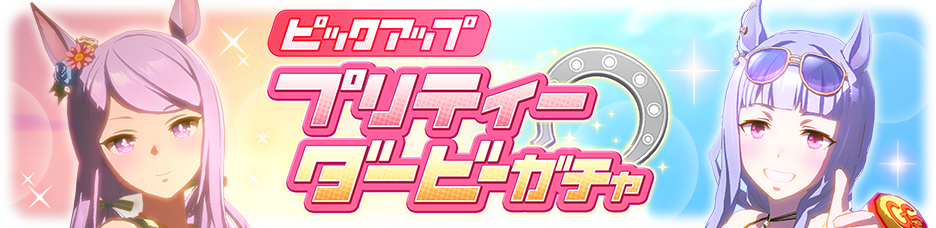 3メジロマックイーン ゴールドシップ 7月29日12 00 ガチャに新ウマ娘登場 Ssrマルゼンスキー ナカヤマフェスタ ゆるげーまーぶ ウマ娘攻略まとめ