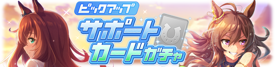 3メジロマックイーン ゴールドシップ 7月29日12 00 ガチャに新ウマ娘登場 Ssrマルゼンスキー ナカヤマフェスタ ゆるげーまーぶ ウマ娘攻略まとめ